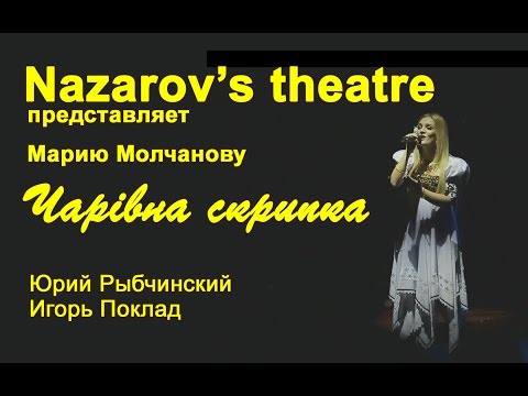 "Сiла птаха" Мария Молчанова (Театр Назарова)