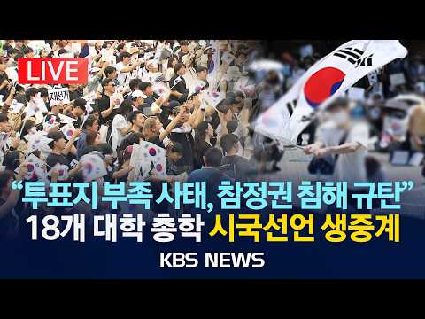 [🔴LIVE] '투표용지 부족 사태 규탄'...전국 18개 대학 총학생회 시국선언/2026년 6월 10일(수)/KBS