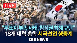 [LIVE] '투표용지 부족 사태 규탄'...전국 18개 대학 총학생회 시국선언/2026년 6월 10일(수)/KBS