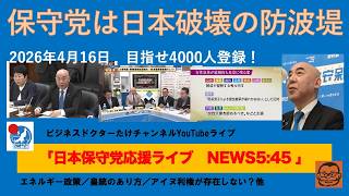【保守党は日本破壊の防波堤】#日本保守党 #百田尚樹 #有本香 #梅原克彦 #島田洋一 #北村晴男 #小野寺まさる #自民党 #高市早苗 #移民 #消費税減税 #皇統 #男系男子 #再エネ