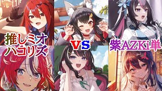 【対戦動画】ホロカ対戦動画 推しミオハコリズVS紫AZKi単  52夜目 赤目と白だしの遊び場【ホロカ】