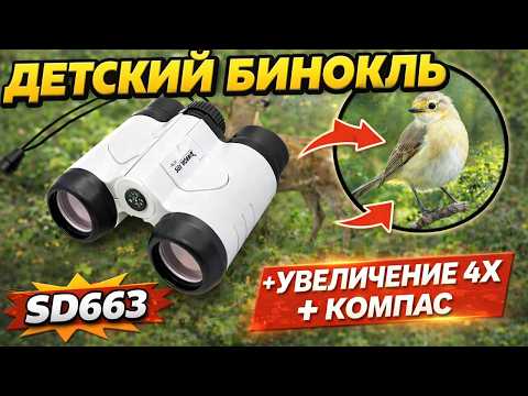 Детский бинокль Science Horse SD663 с 4х кратным увеличением, диаметр объектива 30мм + встроенный компас - фото 2 - id-p2928692895