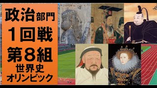 【最高の人物は誰？】世界史オリンピック　政治部門１回戦第８組【ダレイオス１世、楊堅、徳川家康、フビライハン、エリザベス１世】