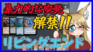 【#モダン】暴力的な突発解禁！！　リビングエンド【#MTG】