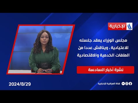 شاهد بالفيديو.. مجلس الوزراء يعقد جلسته الاعتيادية ، ويناقش عددا من الملفات الخدمية والاقتصادية.. في نشرة الــ 6