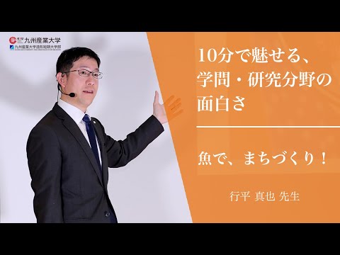『魚で、まちづくり！』地域共創学部 地域づくり学科
