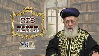 האם מברכים "הגומל" על ניתוח לייזר בעין וחולי נפשי? | פינת ההלכה ממרן הרב יצחק יוסף (מורשת מרן) - התמונה מוצגת ישירות מתוך אתר האינטרנט יוטיוב. זכויות היוצרים בתמונה שייכות ליוצרה. קישור קרדיט למקור התוכן נמצא בתוך דף הסרטון