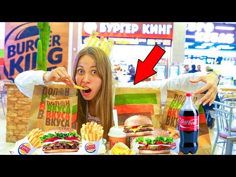 КУПИЛА ВСЕ МЕНЮ БУРГЕР КИНГ ! МЕНЯ ОБМАНУЛИ