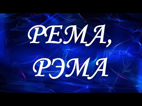 Имя Рема (Рэма)