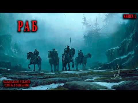 Раб Книга 1 Часть 1 АУДИОКНИГА #попаданцы #аудиокниги #фантастика