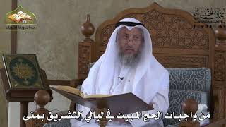 545 - من واجبات الحج المبيت في ليالي التشريق بمنى - عثمان الخميس