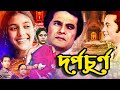 DorpoChurno দর্পচূর্ণ Razzak Kobori Anowar Hossain Superhit Evergreen Bangla Movie