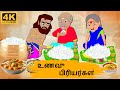 Tamil Stories - உணவு பிரியர்கள் - Needhi Kadhaigal Tv Episode - 110 | Tamil Moral Stories