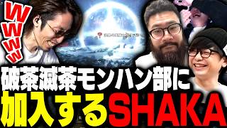 破茶滅茶＆癖が強すぎるモンハンおじさん部に加入してしまったSHAKA【モンスターハンターワイルズ】