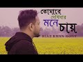 Tomare Dekhibar Mone Chay|| Riaz Khan Rony || Bangla Song 2022
