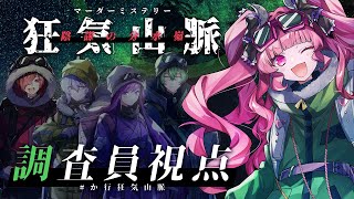【マーダーミステリー】狂気山脈　 陰謀の分水嶺【 調査員視点 / めんだこちゃん 】
