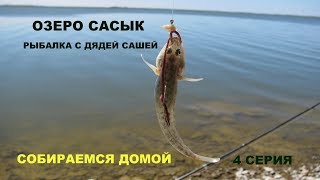 Рыбалка на озеро сасык сиваш крым