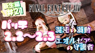 【FF14】《新生編#21》 新生エオルゼア パッチ2.2 ～混沌の渦動～※ネタバレ注意【ゲーム実況/ファイナルファンタジーXIV】#ff14