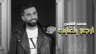 كلمات اغنية ارجع يا غايب محمد الفارس