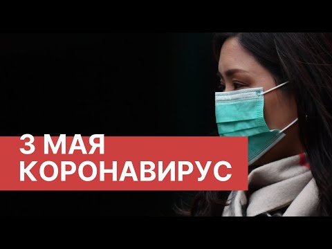 Последние новости о коронавирусе в России. 3 Мая (03.05.2020). Коронавирус в Москве сегодня