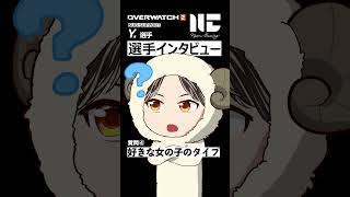 【OW2】プロ選手インタビュー NyamGaming サポート Y.選手 サポランクを上げる方法とは？｜オーバーウォッチ2 #shorts
