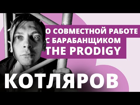 Володя Котляров* о совместной работе с барабанщиком группы The PRODIGY