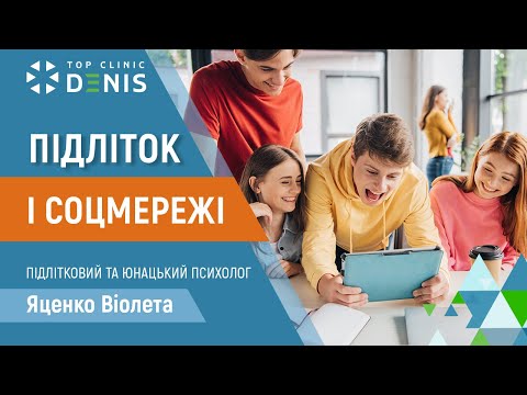 Підліток і соцмережі — пояснює психолог Віолета Яценко
