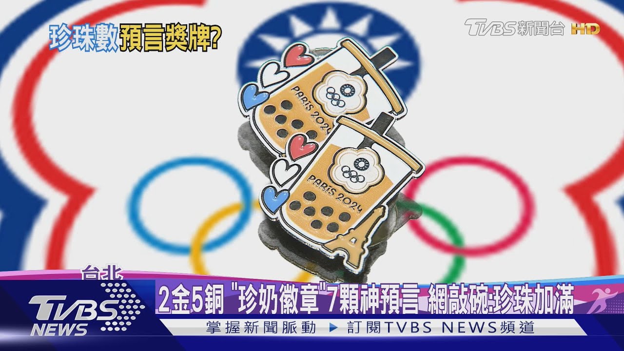 2金5銅「珍奶徽章」7顆神預言 網敲碗:珍珠加滿