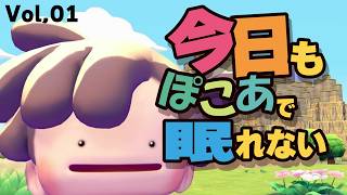 【ぽこあポケモン】今日もぽこあで眠れない