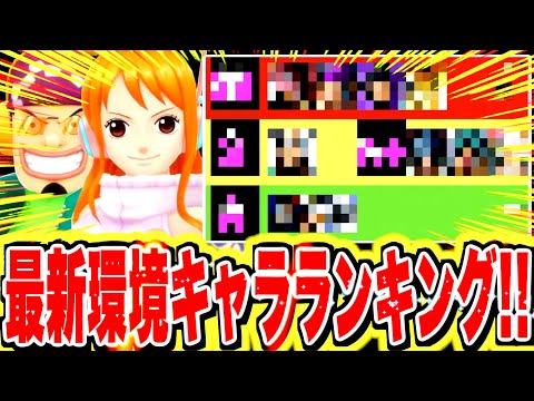 最新版キャラランキング！！めっちゃ環境バランス良いぞ！！【バウンティラッシュ】