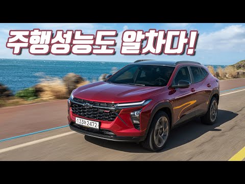 있을 건 다 있다. 쉐보레 트랙스 크로스오버 액티브 시승기 | 채영석