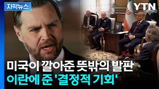 [자막뉴스] 암살 걱정 없이 '의문의 1승'...모즈타바 비밀 메시지 공유됐나 / YTN