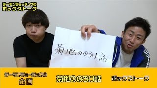 【ボックストーク】菊地ののろけ話