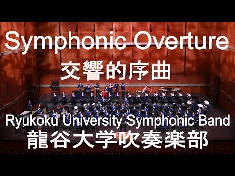 Symphonic Overture / James Barnes 交響的序曲 龍谷大学吹奏楽部