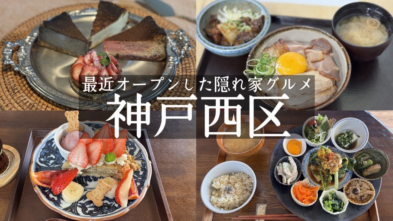 【神戸市西区】最近オープンした隠れ家グルメ🚗押部谷のお肉屋さんランチ 志和勢&岩岡のヴィーガン、グルテンフリーの自然派カフェ喜雨&絶品米粉チーズケーキ🧀シーファームベイク