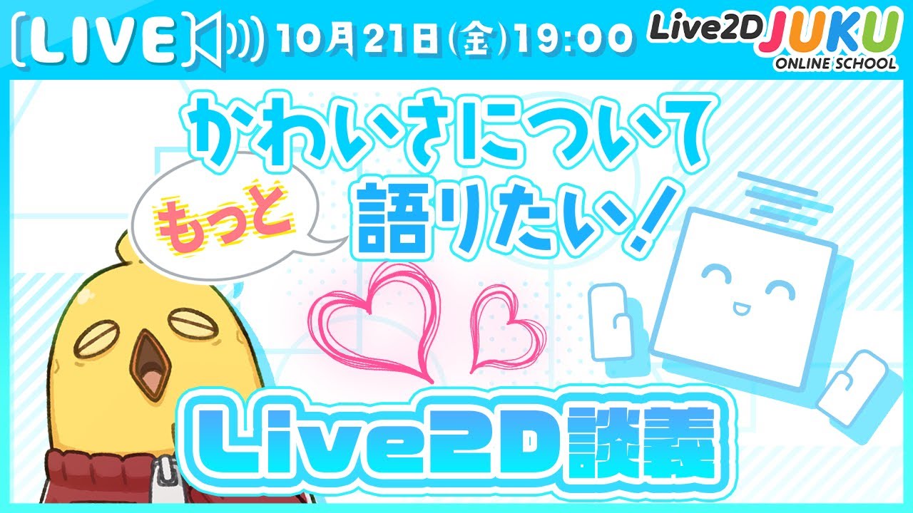 【Live2D談義】「もっと！かわいさについて語りたい！」【#Live2DJUKU】