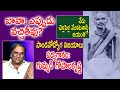 బావా ఎప్పుడు వచ్చితీవు Tirupati Venkata Kavulu Chellapilla V