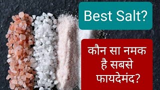 Iodized salt or Himalayan Salt सेहत के लिए कौन सा नमक है सबसे ज्यादा फायदेमंद?