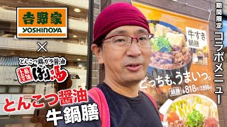 【ばり馬×吉野家コラボとんこつ醤油牛鍋膳発売!!】2025年10月17日期間限定メニュー広島発らーめんチェーン店コラボメニュー「とんこつ醤油牛鍋膳」発売!!!!さっそく食べに行ってみた!!!!