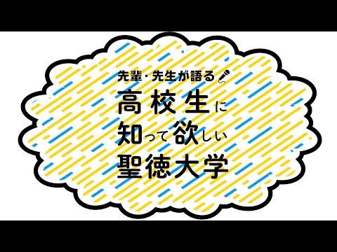 【聖徳大学・教育学部】先輩・先生が語る　高校生に知って欲しい聖徳大学