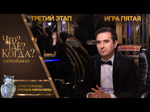 Что? Где? Когда? Азербайджан - Сезон 2025/26 - Пятая игра третьего этапа.