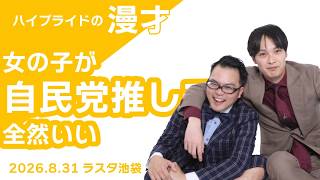 【漫才】女の子が自民党推しでも全然いい