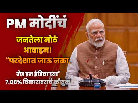 PM मोदींचं जनतेला मोठं आवाहन! “परदेशात जाऊ नका, मेड इन इंडिया घ्या”; ७.०८% विकासदराचं कौतुक PM मोदींचं जनतेला मोठं आवाहन! “परदेशात जाऊ नका, मेड इन इंडिया घ्या”; ७.०८% विकासदराचं कौतुक