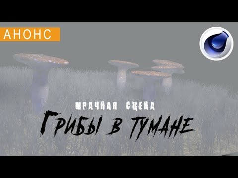 Мрачная сцена "Грибы в тумане" в Cinema 4D /анонс/