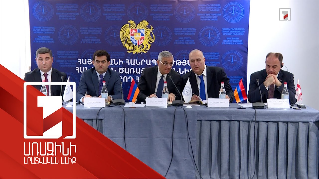 Հանրային ծառայությունները կարգավորող հանձնաժողովը նշում է ձևավորման 25-ամյակը