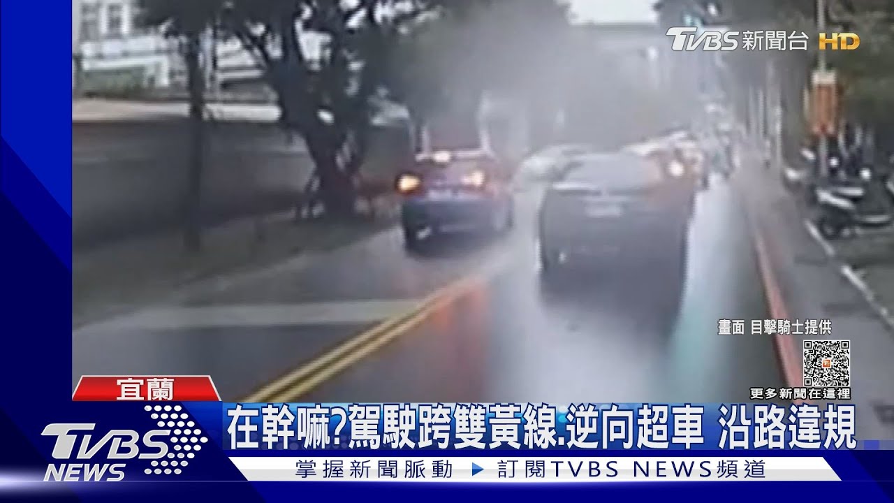 在幹嘛？駕駛跨雙黃線、逆向超車　沿路違規