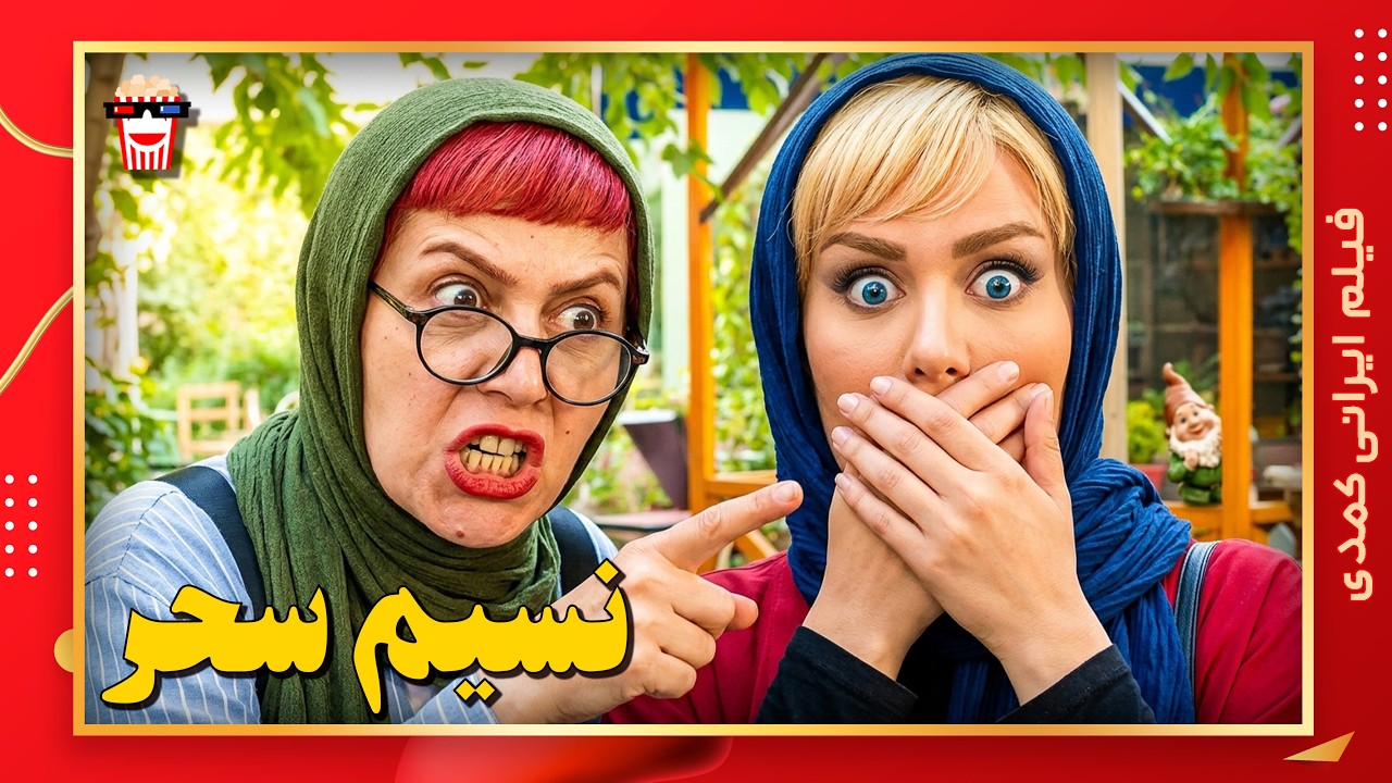 🍿 فیلم کامل ایرانی نسیم سحر |بدون سانسور