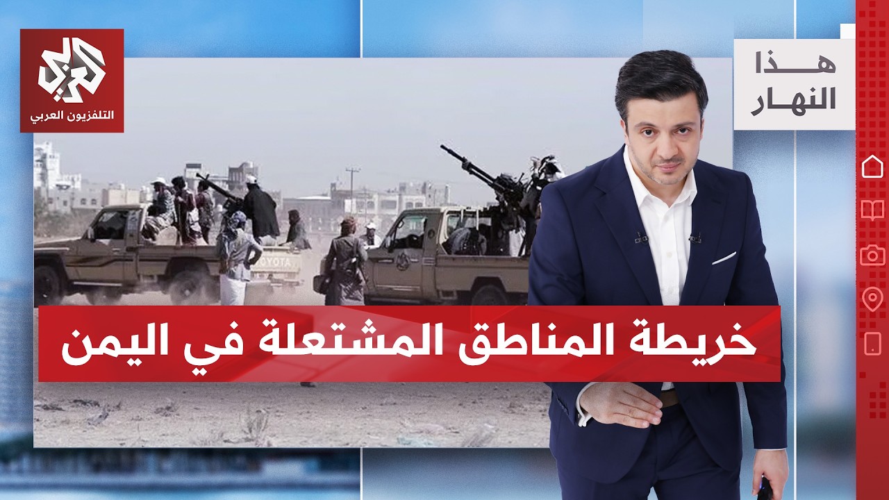 اليمن.. صراع السيطرة مستمر والحوثيون يقصفون أهدافا في السعودية | هذا النهار