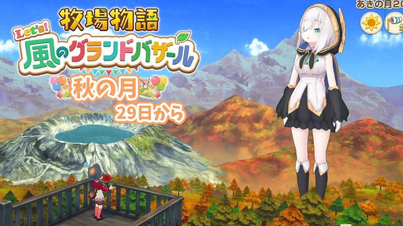 #07【 牧場物語 Let's!風のグランドバザール 】秋の月29日から🍠 ⛄冬になるぞおお!!! 【アルス・アルマル/にじさんじ】