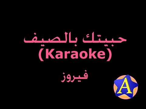 حبيتك بالصيف (Karaoke) - فيروز